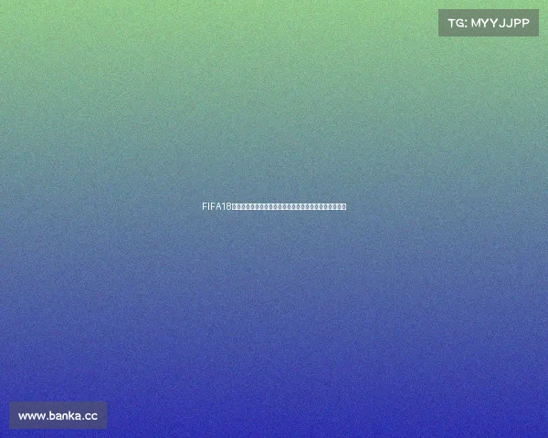 FIFA18世界杯模式重新开始方法教程详解与操作步骤指南全攻略